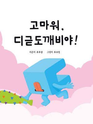 cover image of 고마워, 디귿도깨비야